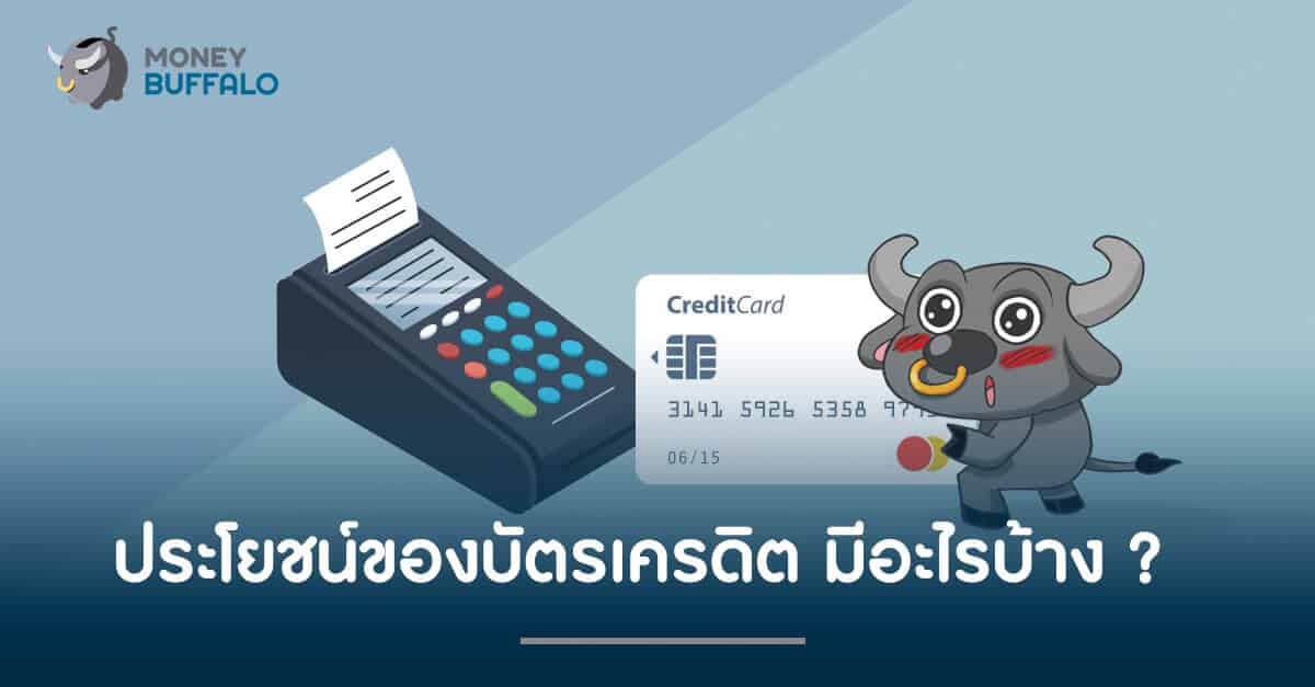 ประโยชน์ของบัตรเครดิต มีอะไรบ้าง ?