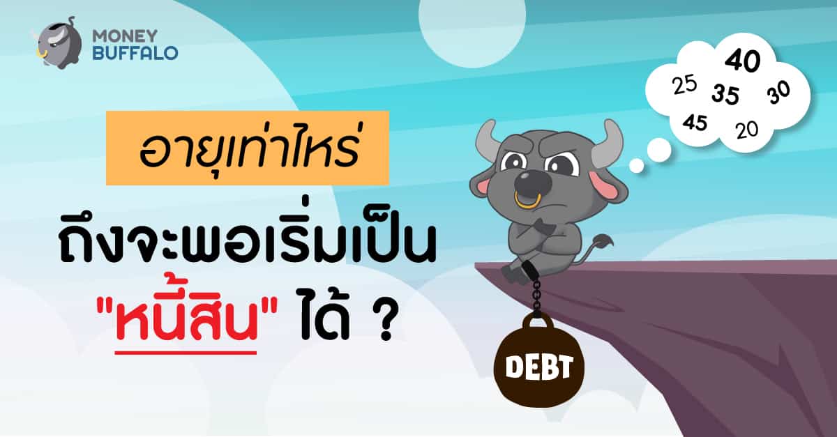 เป็นหนี้ตอนอายุเท่าไหร่