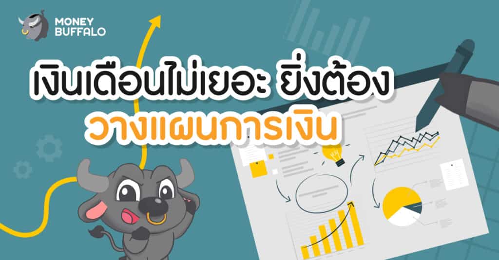 มนุษย์เงินเดือน วางแผนการเงิน
