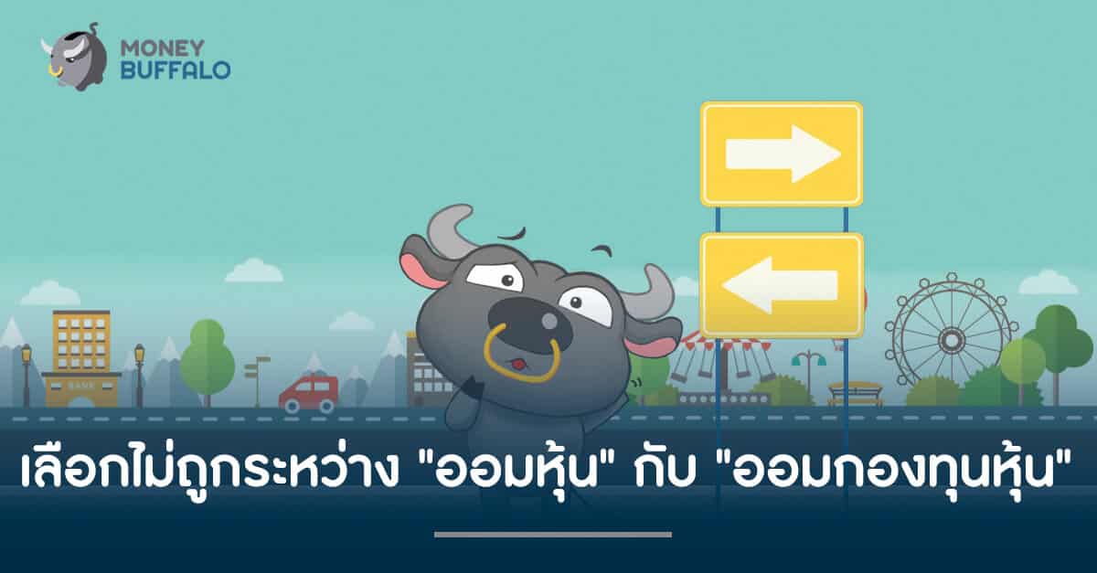 เลือกไม่ถูกระหว่าง "ออมหุ้น" กับ "ออมกองทุนหุ้น"
