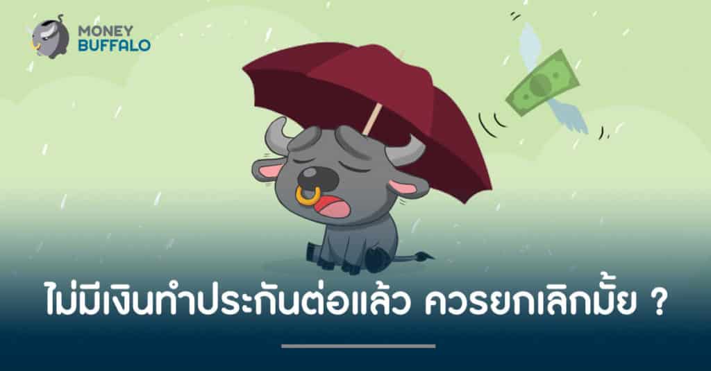 ไม่มีเงิน "ทำประกัน" ต่อแล้ว ควรยกเลิกมั้ย ?