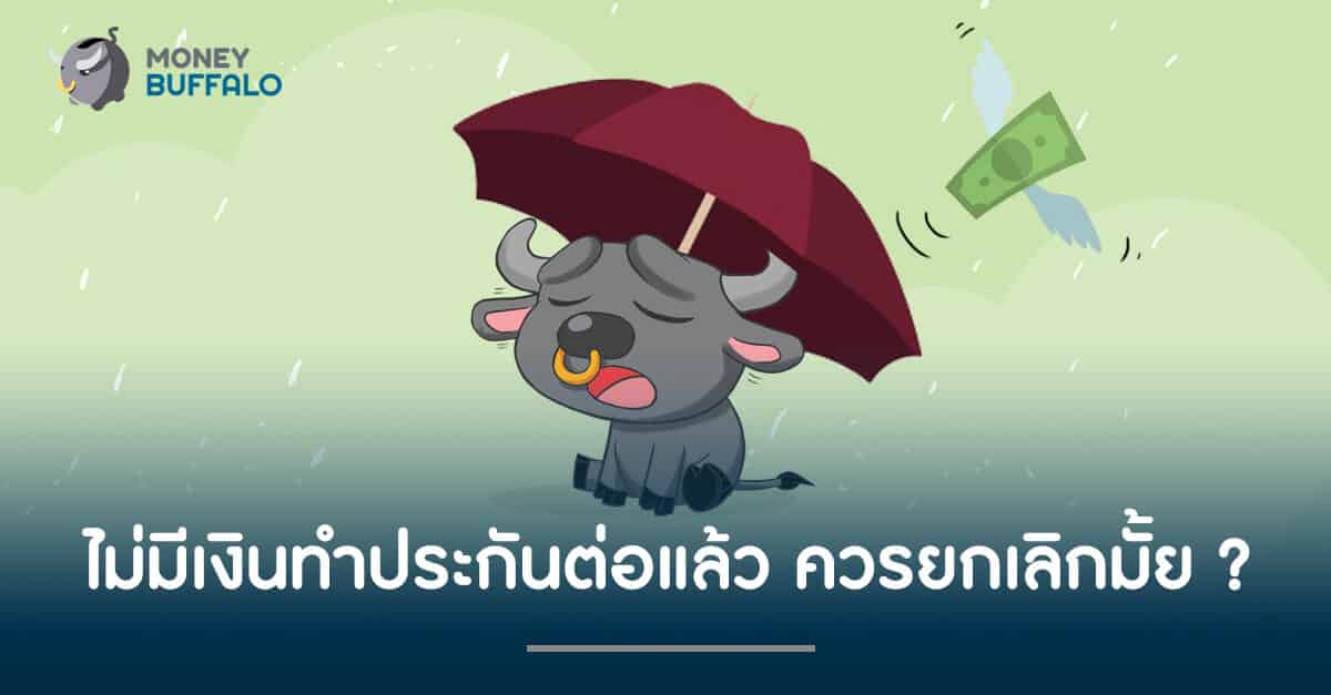 ไม่มีเงิน "ทำประกัน" ต่อแล้ว ควรยกเลิกมั้ย ?