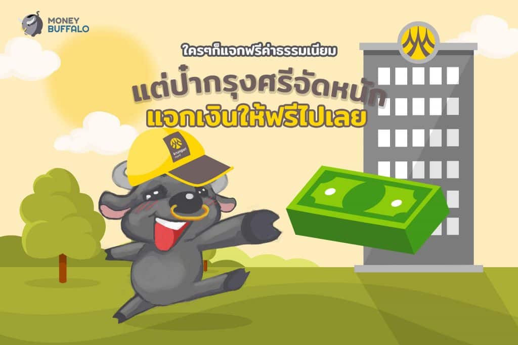 ใครๆก็แจกฟรีค่าธรรมเนียม แต่ป๋ากรุงศรีจัดหนัก แจกเงินให้ฟรีเลย!