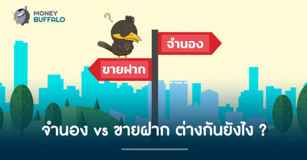 จำนอง vs ขายฝาก ต่างกันยังไง ?