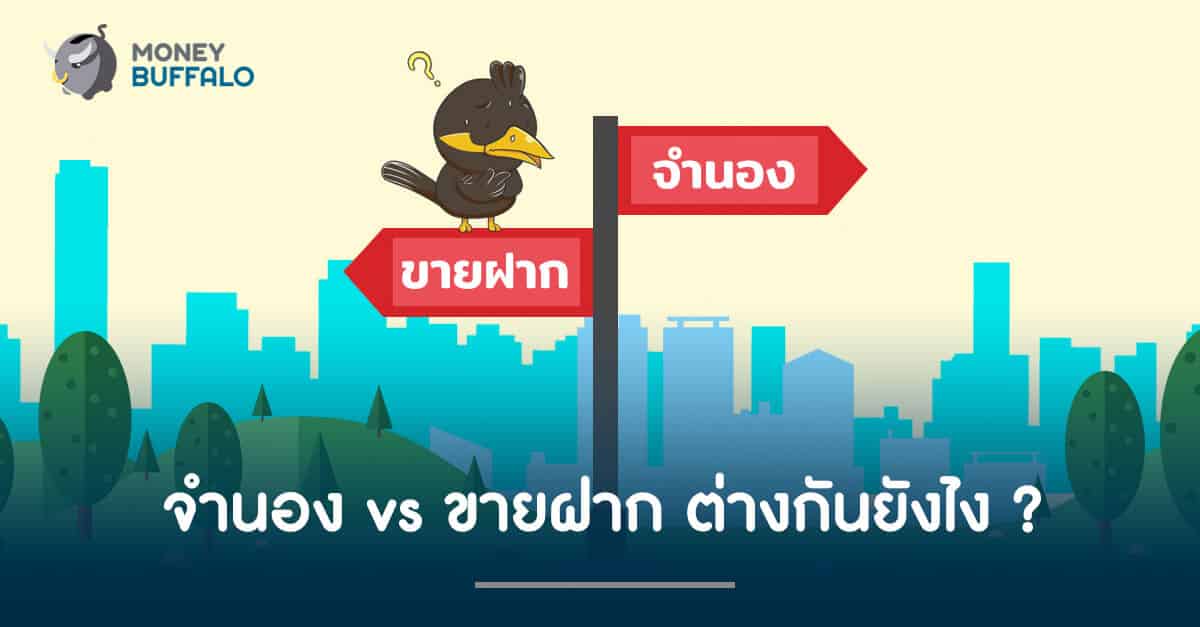 จำนอง vs ขายฝาก ต่างกันยังไง ?