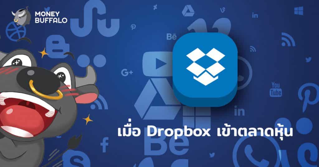 เมื่อผู้ให้บริการคลาวด์อย่าง "Dropbox" เข้าตลาดหุ้น
