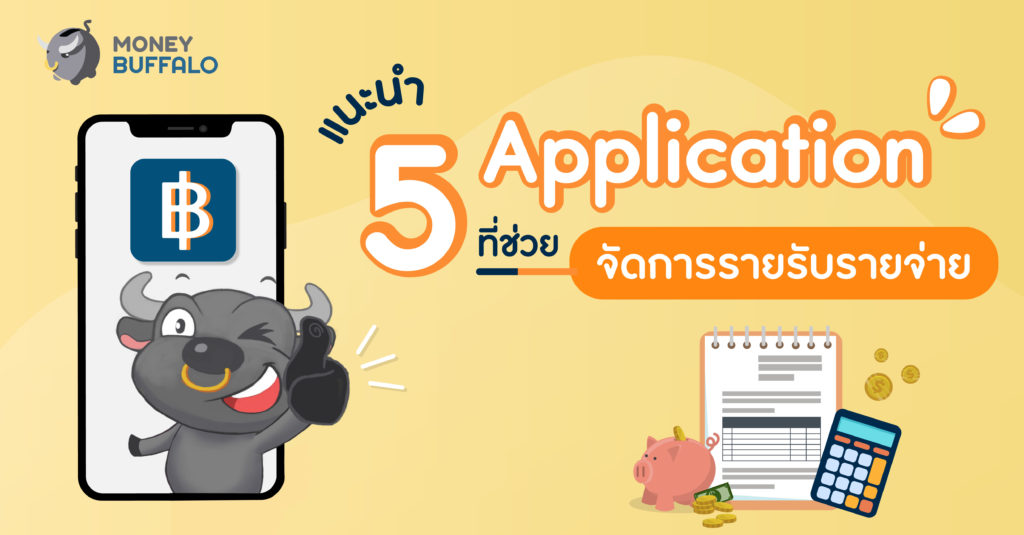 จดรายรับรายจ่าย