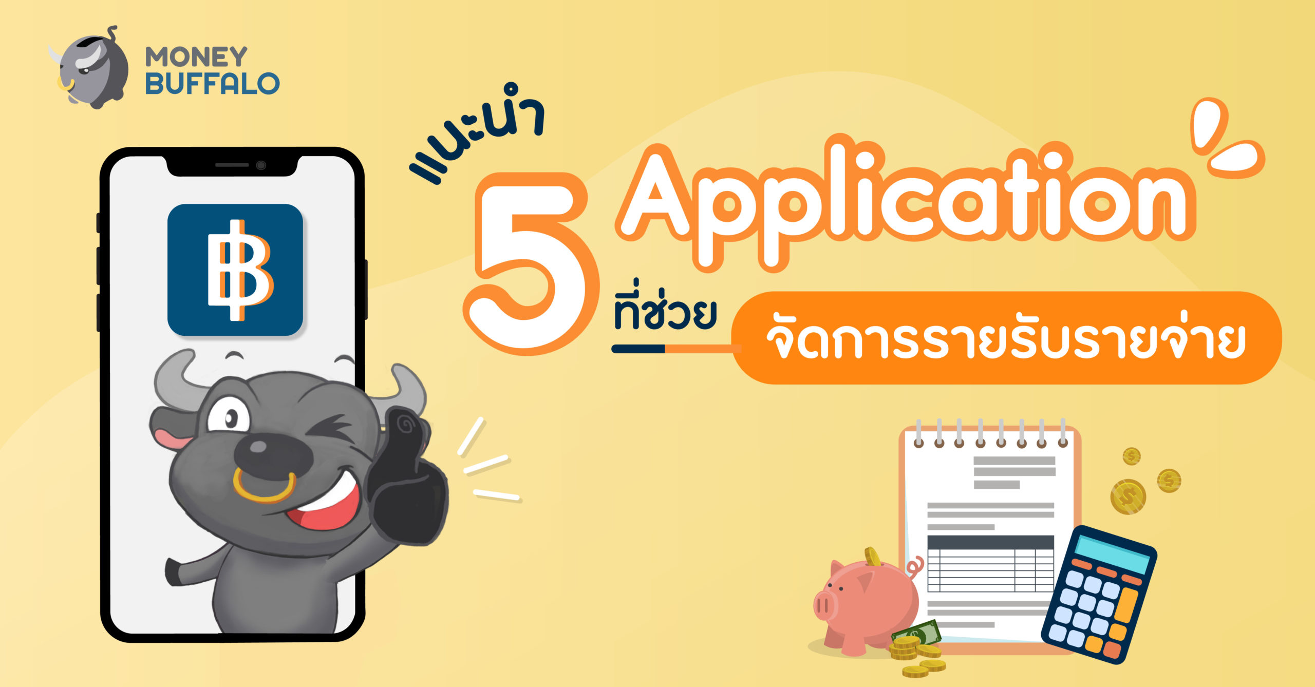 จดรายรับรายจ่าย