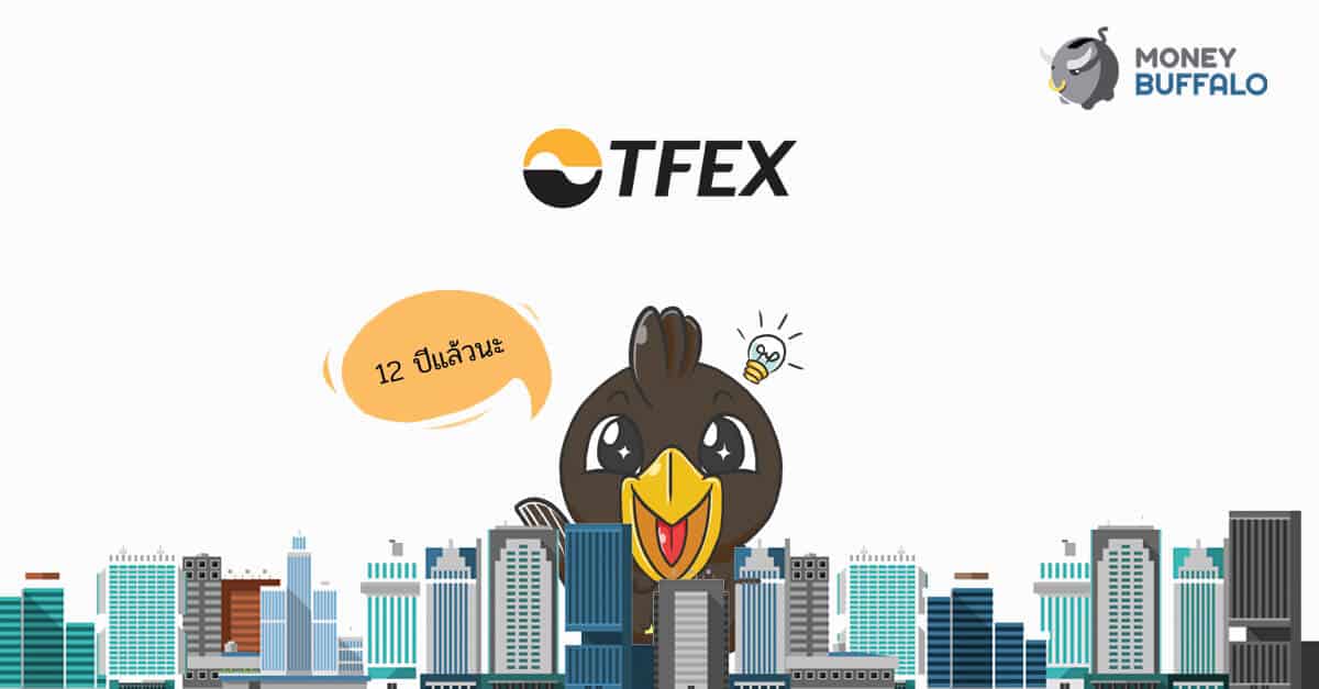 วิวัฒนาการของ “TFEX”  ตัวช่วยการลงทุนของนักลงทุนไทย