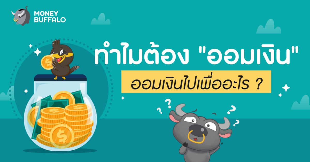 ทำไมต้องออมเงิน