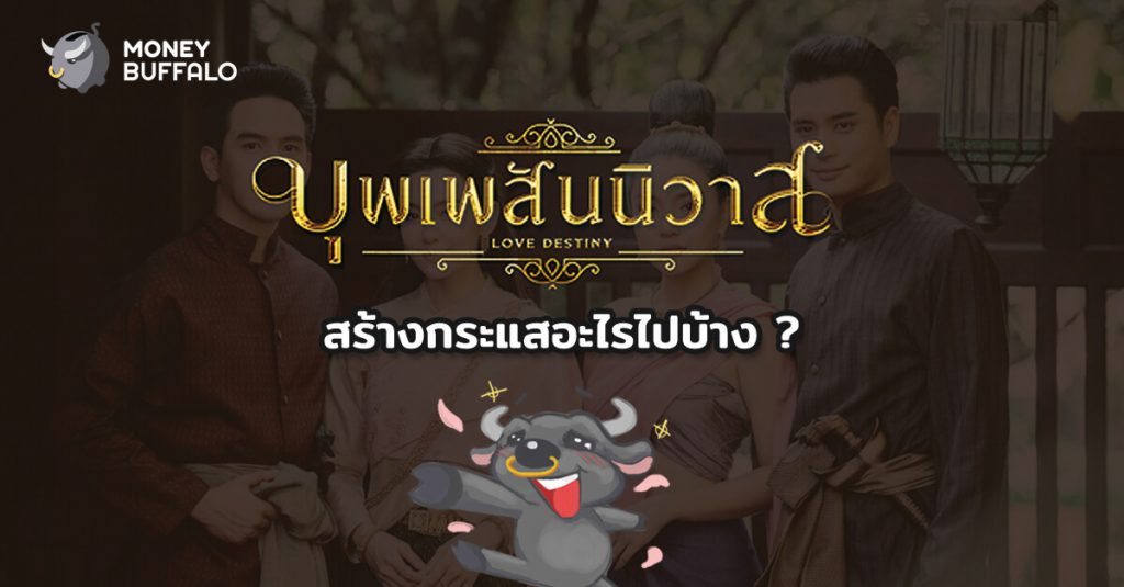 แม่หญิงการะเกดมาแรง มาดูกันว่า “บุพเพสันนิวาส” สร้างกระแสอะไรไปบ้าง ?