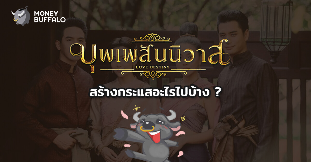แม่หญิงการะเกดมาแรง มาดูกันว่า “บุพเพสันนิวาส” สร้างกระแสอะไรไปบ้าง ?