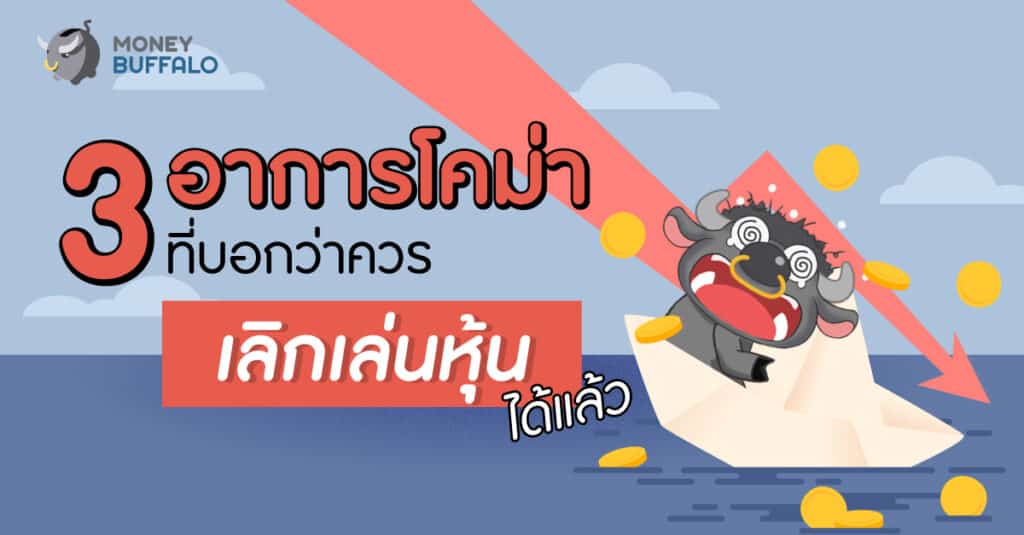 เลิกเล่นหุ้น