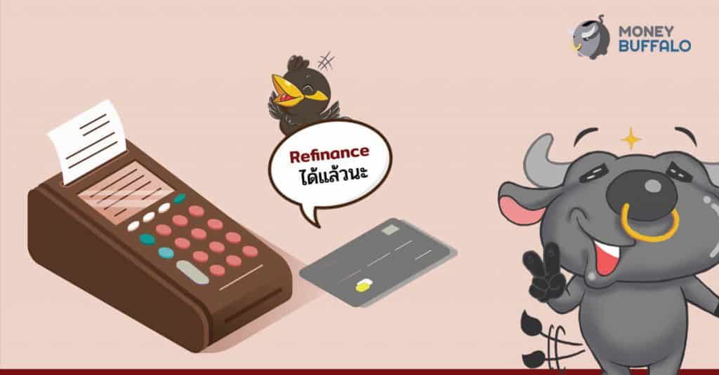 หยุดจ่าย "ดอกเบี้ยบัตรเครดิต" แล้วมา Refinance กันเถอะ!