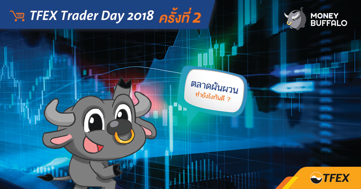 สิ่งที่ควรทำในช่วงสภาวะตลาด "ผันผวน" คืออะไร ?
