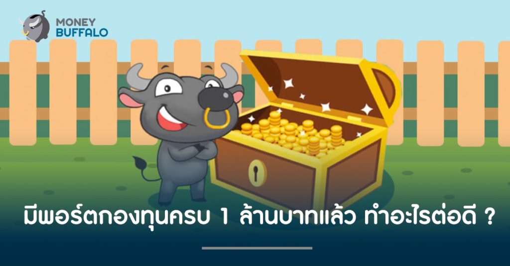 มี "พอร์ตกองทุน" ครบ 1 ล้านบาทแล้ว ทำอะไรต่อดี ?