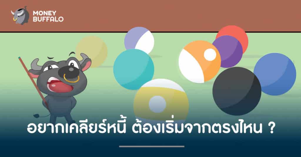 อยากเคลียร์หนี้ ต้องเริ่มจากตรงไหน ?
