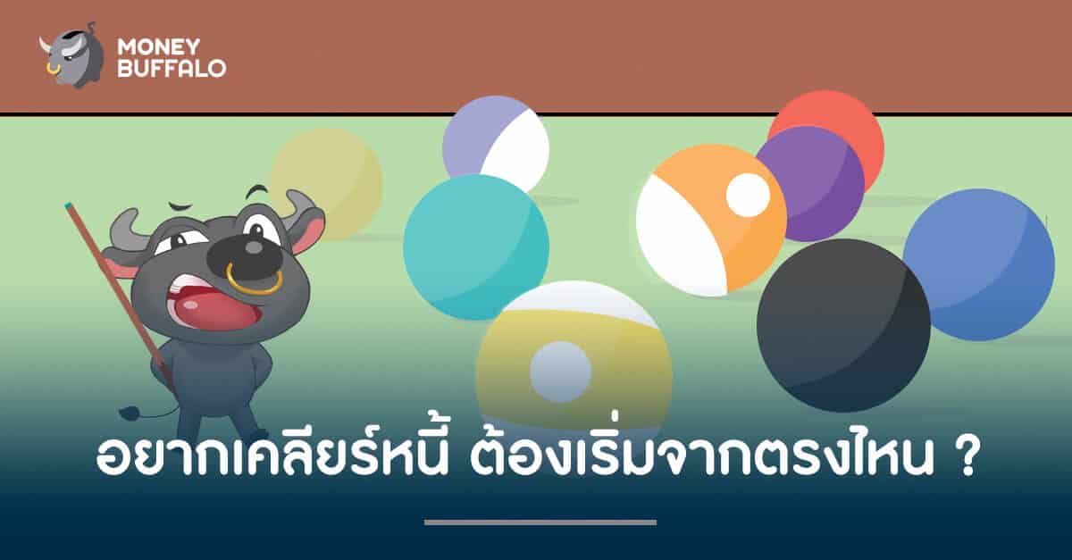 อยากเคลียร์หนี้ ต้องเริ่มจากตรงไหน ?