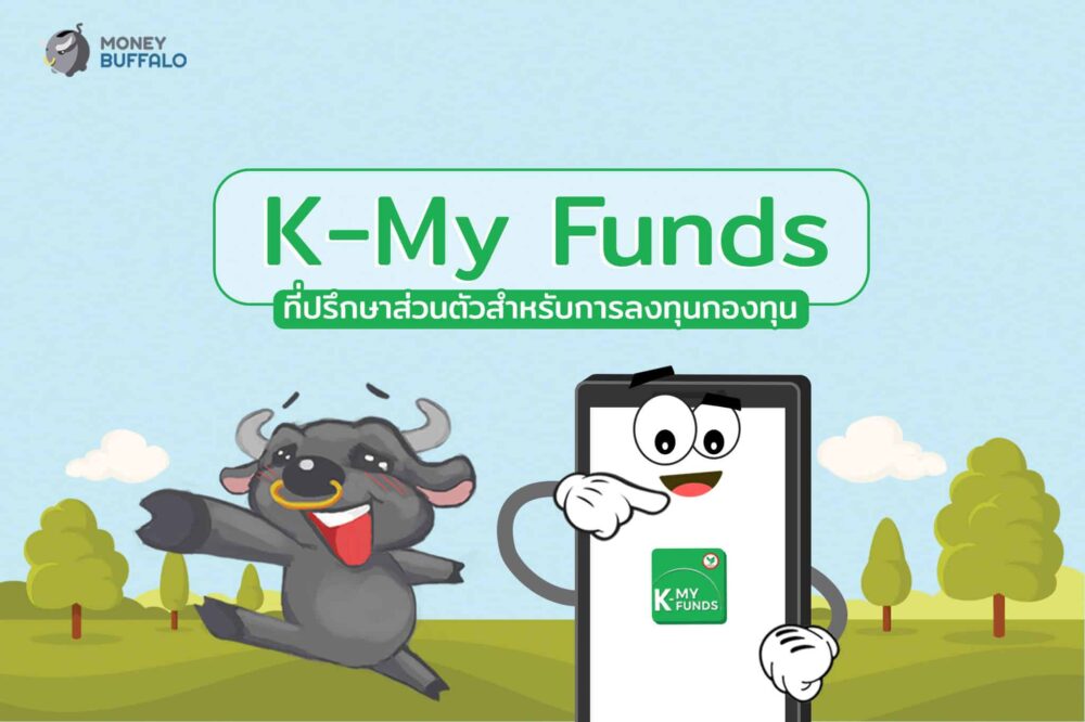 K-My Funds ที่ปรึกษาส่วนตัวสำหรับการลงทุนกองทุน