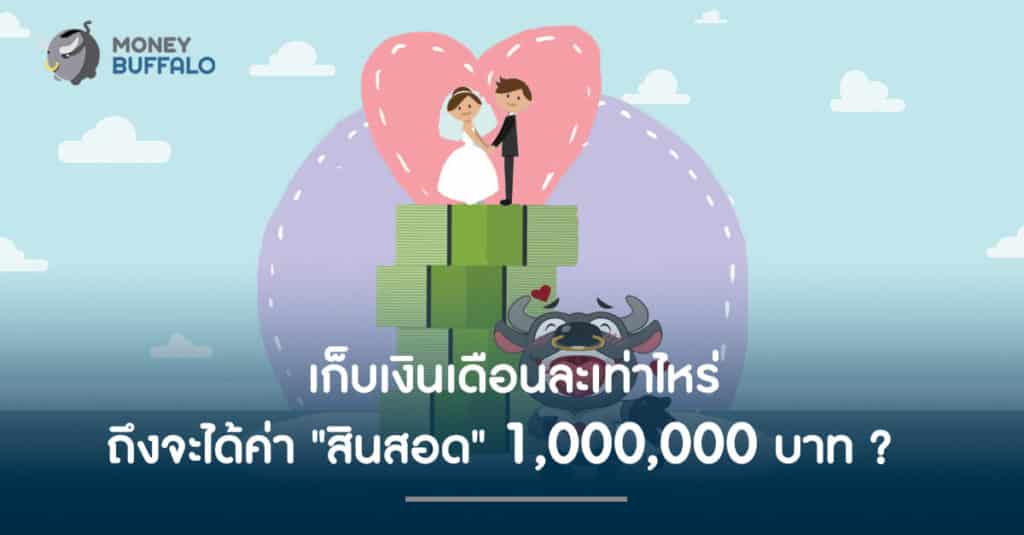 เก็บเงินเดือนละเท่าไหร่ ถึงจะได้ค่า "สินสอด" 1,000,000 บาท ?