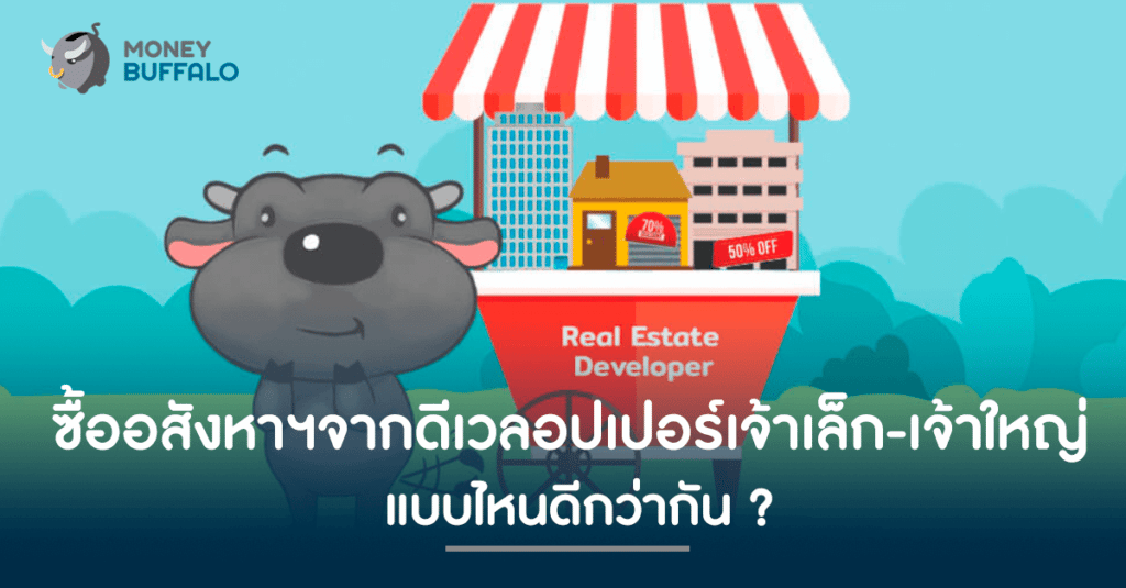 ซื้อ "อสังหาฯ" จากดีเวลอปเปอร์เจ้าเล็ก-เจ้าใหญ่ แบบไหนดีกว่ากัน ?
