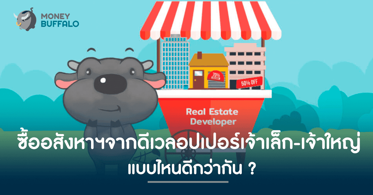 ซื้อ "อสังหาฯ" จากดีเวลอปเปอร์เจ้าเล็ก-เจ้าใหญ่ แบบไหนดีกว่ากัน ?