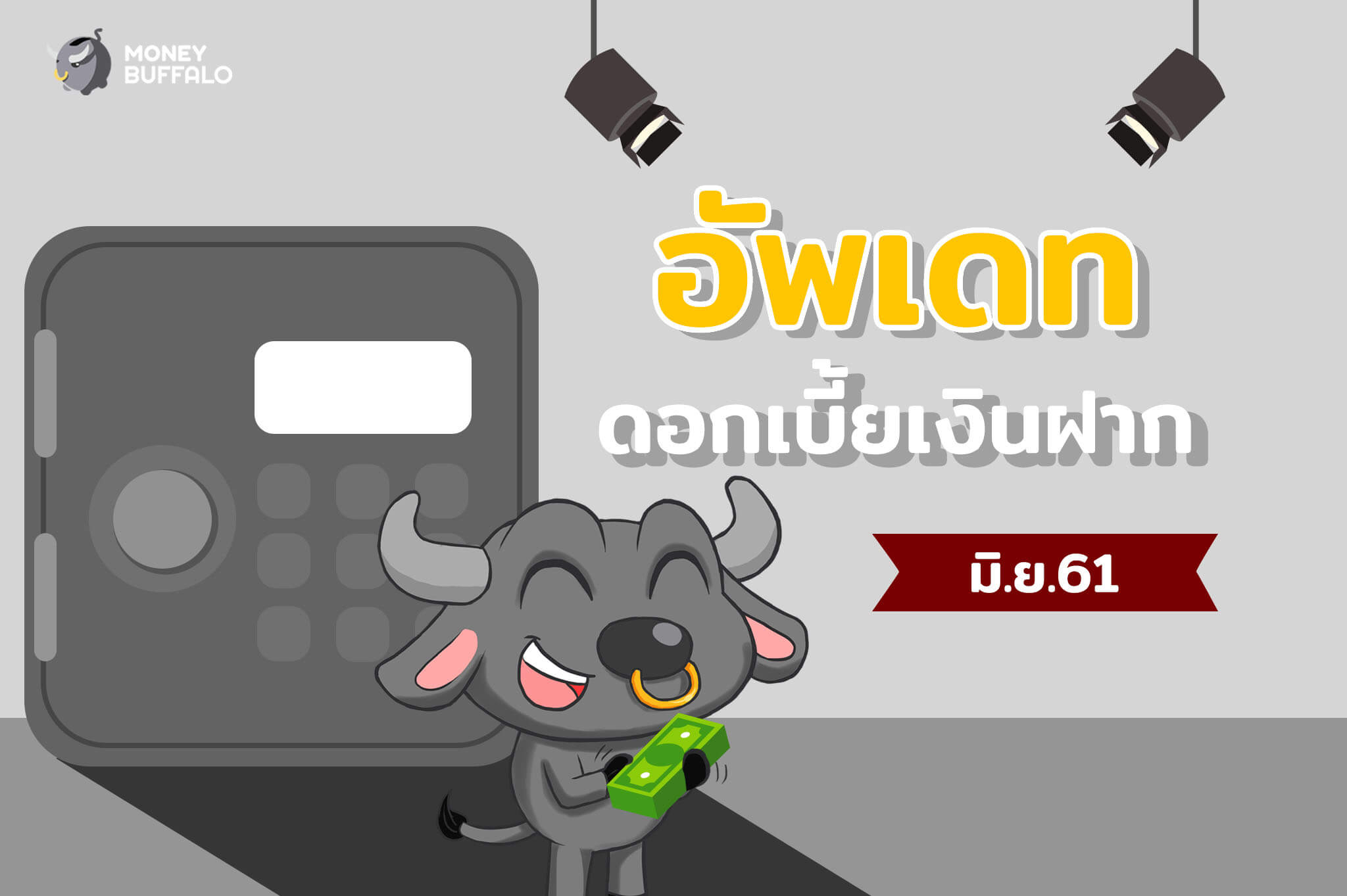อัพเดทอัตราดอกเบี้ยเงินฝาก เดือน มิ.ย. 61