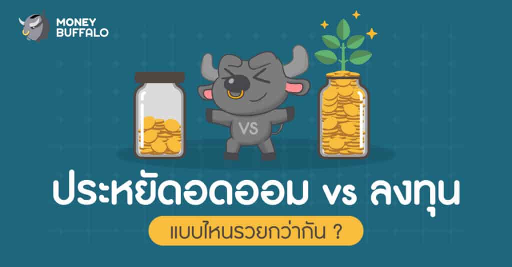 ประหยัดอดออมกับลงทุน
