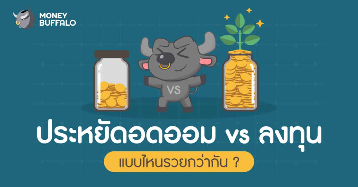 ประหยัดอดออมกับลงทุน