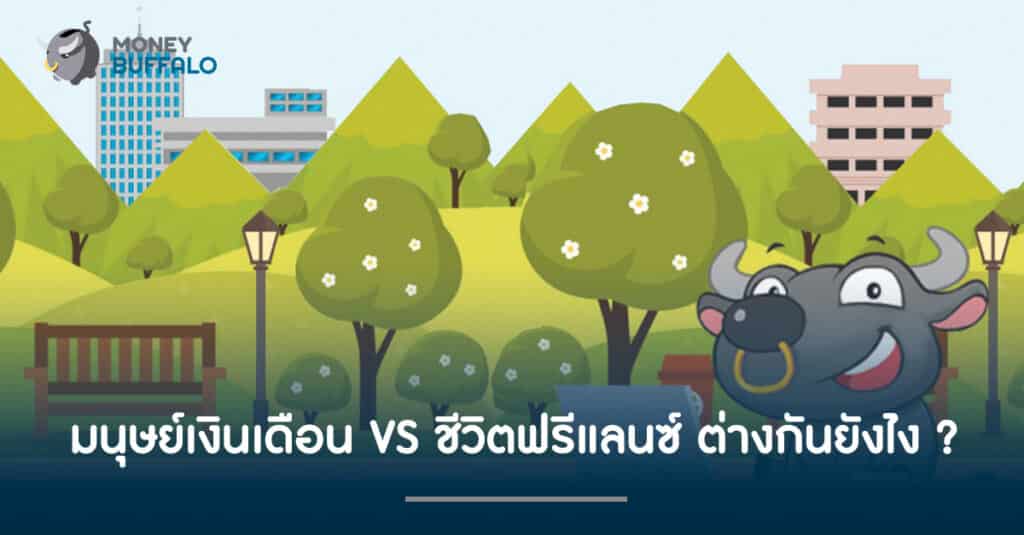 มนุษย์เงินเดือน VS ชีวิตฟรีแลนซ์ ต่างกันยังไง ?