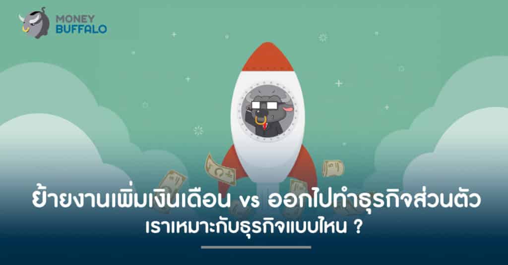 ย้ายงานเพื่อเพิ่มเงินเดือน vs ออกไปทำ "ธุรกิจส่วนตัว" เราเหมาะกับแบบไหน ?