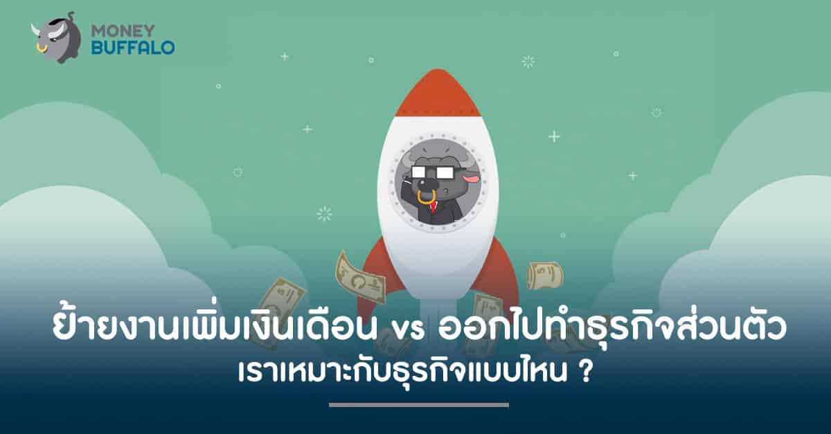 ย้ายงานเพื่อเพิ่มเงินเดือน vs ออกไปทำ "ธุรกิจส่วนตัว" เราเหมาะกับแบบไหน ?