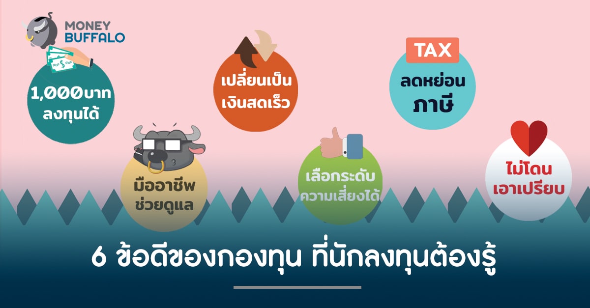 6 ข้อดีของ "กองทุน" ที่นักลงทุนต้องรู้ !