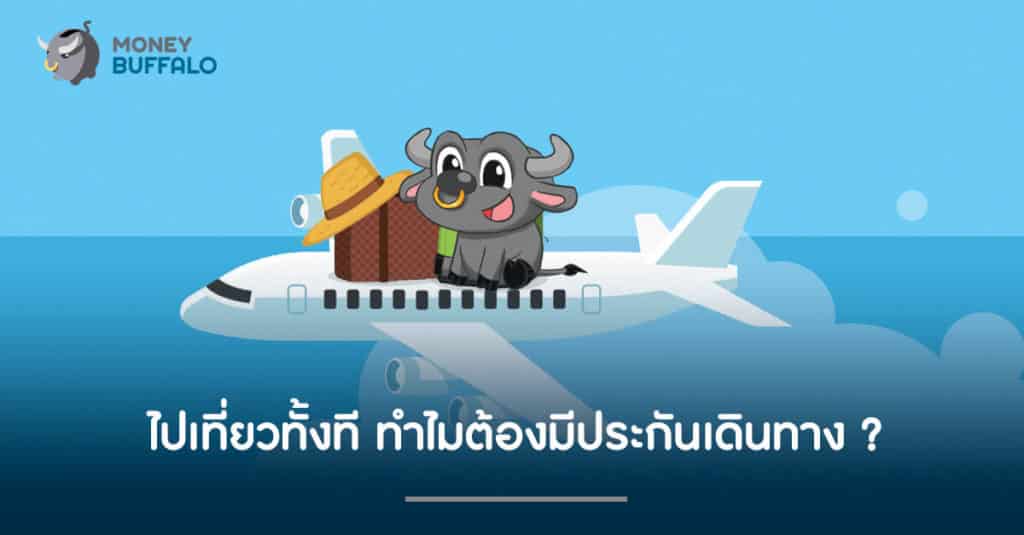 ไปเที่ยวทั้งที ทำไมต้องมี "ประกันเดินทาง" ?