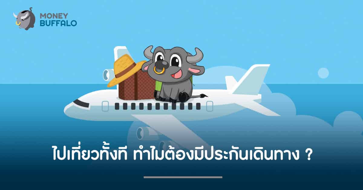ไปเที่ยวทั้งที ทำไมต้องมี "ประกันเดินทาง" ?