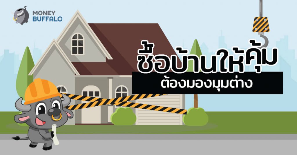 ซื้อบ้านให้คุ้ม ต้องมองมุมต่าง