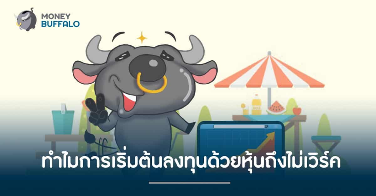 ทำไมการเริ่มต้นลงทุนด้วย "หุ้น" ถึงไม่เวิร์ค