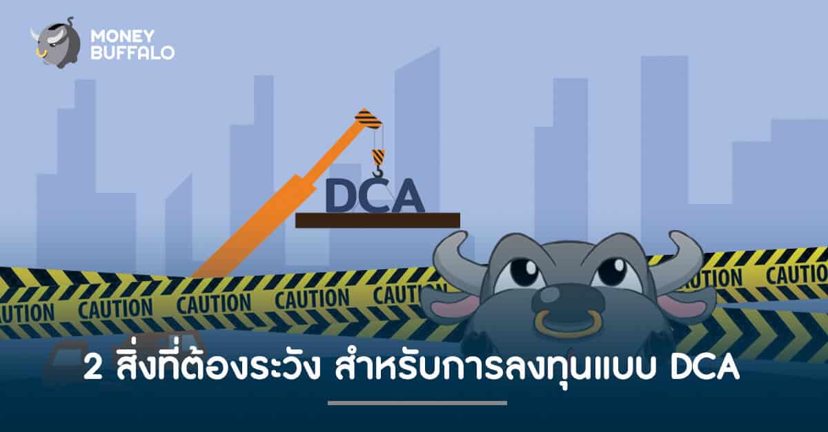 2 สิ่งที่ต้องระวัง สำหรับการลงทุนแบบ DCA