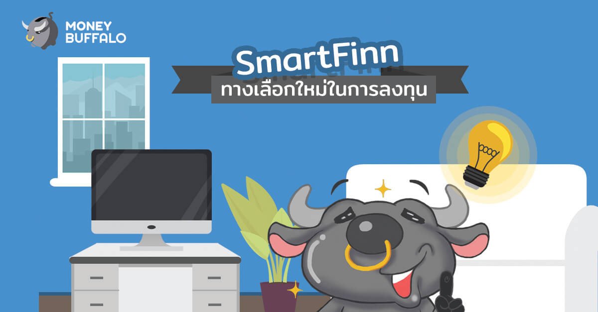 SmartFinn ทางเลือกใหม่ในการลงทุน