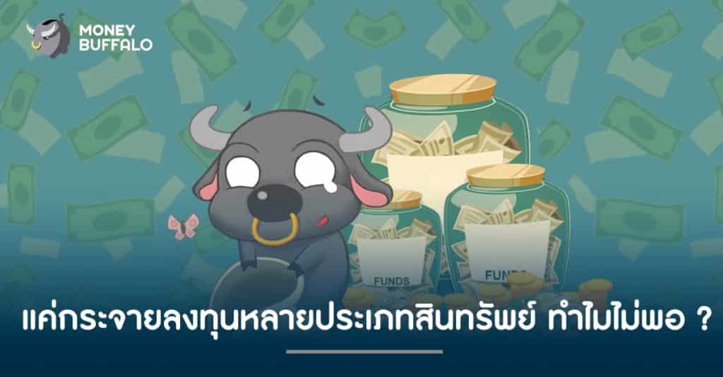 แค่ "กระจายลงทุน" หลายประเภทสินทรัพย์ ทำไมไม่พอ ?