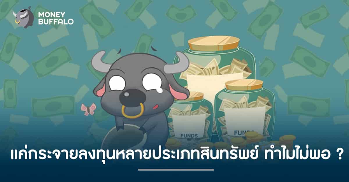 แค่ "กระจายลงทุน" หลายประเภทสินทรัพย์ ทำไมไม่พอ ?