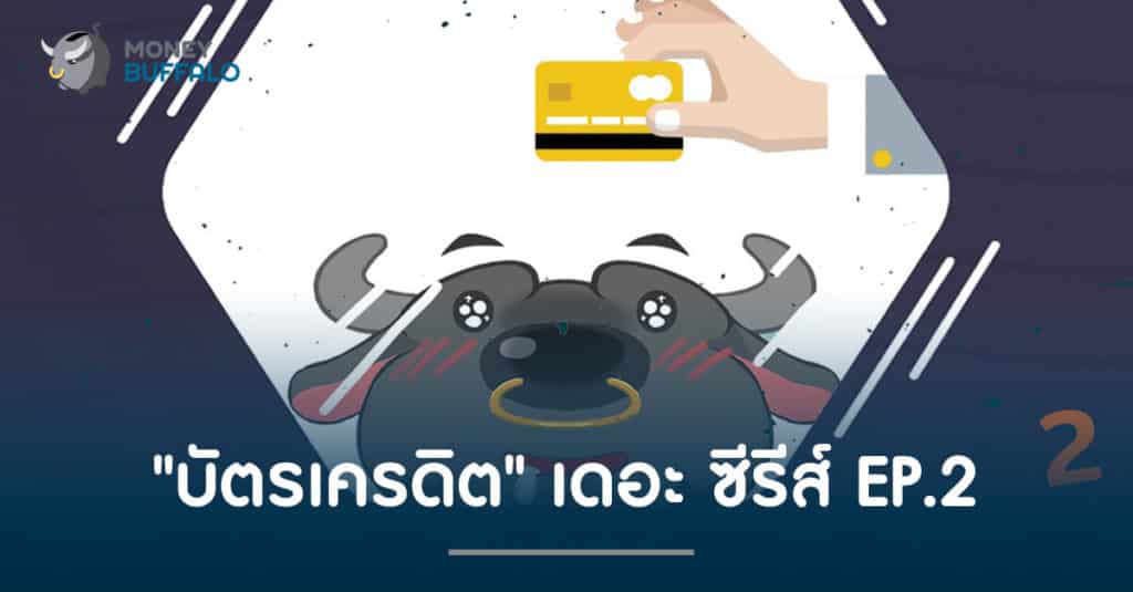 "บัตรเครดิต" เดอะ ซีรีส์ EP2