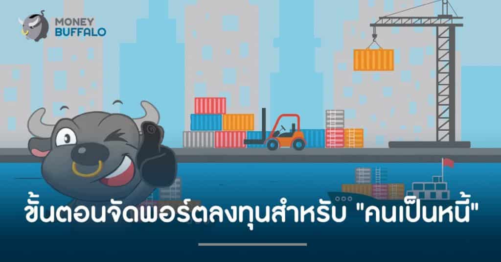 3 ขั้นตอนจัดพอร์ตการลงทุนสำหรับ "คนเป็นหนี้"