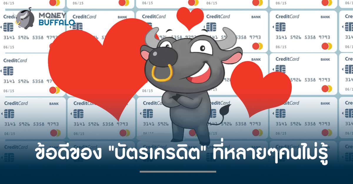 ข้อดีของ "บัตรเครดิต" ที่หลายๆคนไม่รู้