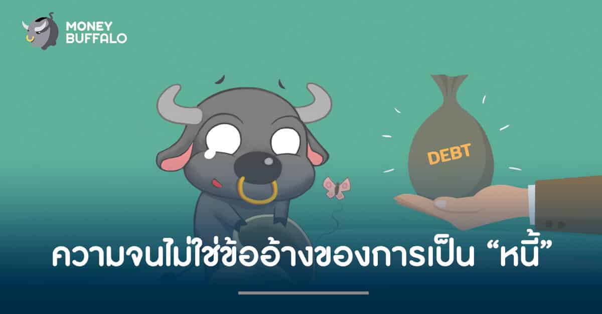 ความจนไม่ใช่ข้ออ้างของการเป็น "หนี้"