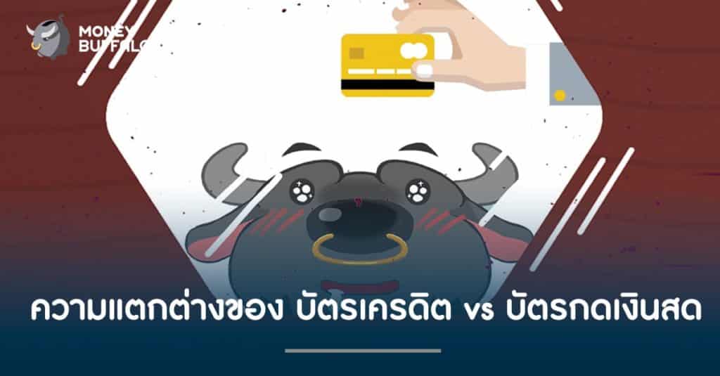 ความแตกต่างของ "บัตรเครดิต" vs บัตรกดเงินสด