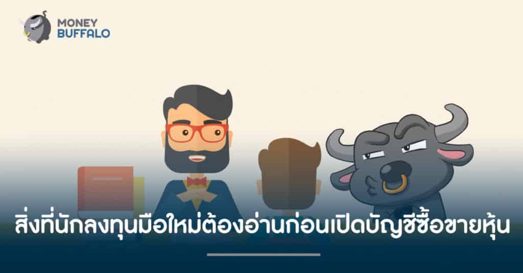 [นักลงทุนมือใหม่] สิ่งที่ต้องอ่านก่อนเปิดบัญชีซื้อขาย "หุ้น"