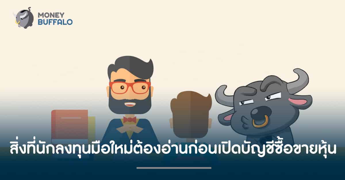 [นักลงทุนมือใหม่] สิ่งที่ต้องอ่านก่อนเปิดบัญชีซื้อขาย "หุ้น"