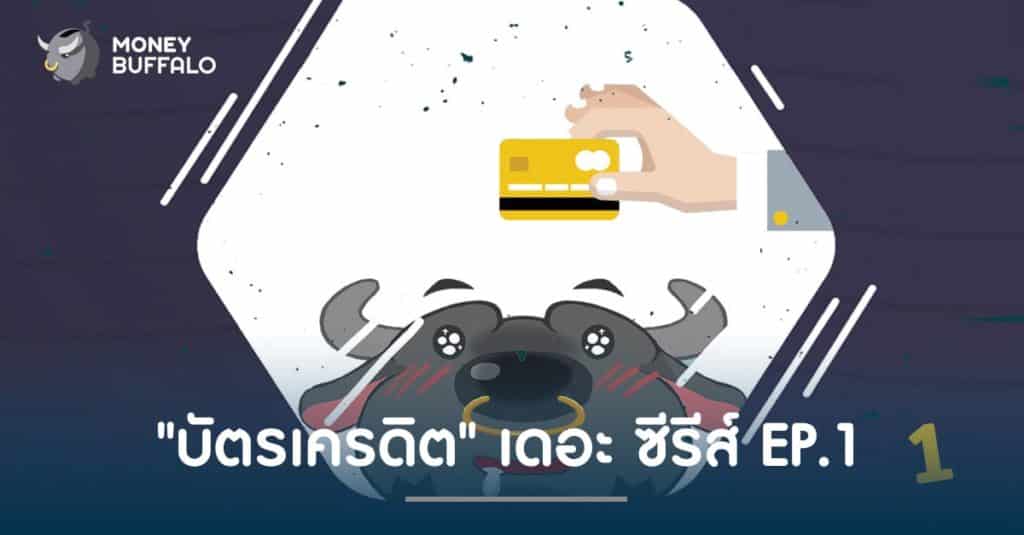 "บัตรเครดิต" เดอะ ซีรีส์ EP1