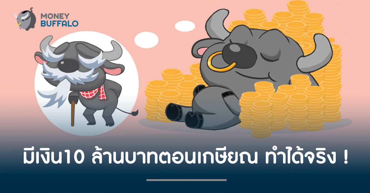 มีเงิน10 ล้านบาทตอนเกษียณ ทำได้จริง !
